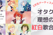 出演は2次元アーティストだけ！オタクの理想の“紅白歌合戦”はこれだ！