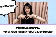 【乃木坂46】顔が真っ赤にwww 川﨑桜、生配信中に“ありえない間違い”をしてしまう