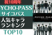 【10周年記念】「PSYCHO-PASS サイコパス」人気キャラランキングTOP10！総投票数は2万8千票超