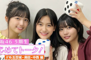 【乃木坂46】5期生はじめてトーク！ #五百城茉央 #奥田いろは #中西アルノ が登場！！！！