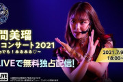【NMB48】白間美瑠ソロコンサート2021【17LIVE無料配信】