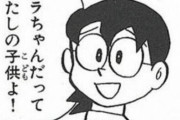 【悲報】ドラえもんで一番やべーのはのび太ママという事実ｗｗｗｗｗ