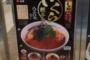 【すし松】松屋の新メニュー「いくら親子丼」がこちら ＆ ワイ、松屋で1300円使ってしまうwww