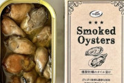 ダイソーで牡蛎の缶詰が108円で売ってるって知ってた？精力満タン燻製で美味い