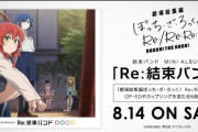 「ぼっち・ざ・ろっく！」結束バンドの最新ミニアルバム『Re:結束バンド』初週30,551枚も売れる！　ぼざろ人気は未だに健在！