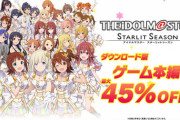 【デレステ】「ダンス・ダンス・ダンス」でスタマスに興味出た人！今なら最大45%OFFの7500円！！