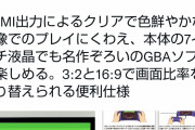 【画像】最強のゲームボーイアドバンス互換機、発表されてしまうｗｗｗｗｗｗ