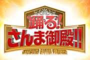 【朗報】向井地美音、さんま御殿に出演決定！！