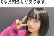 【AKB48】矢作萌夏さん、遂に卒業か？