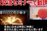 【終国】日韓交流セミナー、韓国新興宗教“新天地”が背後に、日本人女性を勧誘 …K-POP人気も利用している模様?