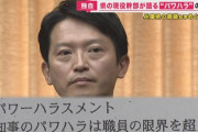 兵庫県・斎藤知事「私は辞めない！私は知事選で多くの県民から負託を受けたのだ！」