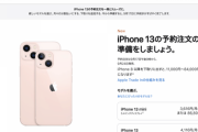 今日iPhone 13の予約開始だけど、お前ら結局買うんか？