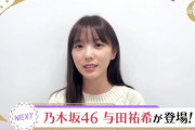 【乃木坂46】可愛い・・・深夜に薄化粧姿の与田祐希降臨