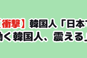 【衝撃】韓国人「日本で就職した韓国人たちの今」