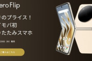 低価格折りたたみスマホ｢Libero Flip｣のレビュー･評判まとめ