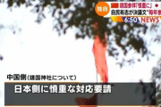 中国政府「今年も靖国参拝は自粛するように」　日本政府に要請