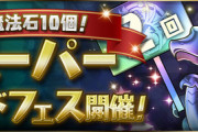 【パズドラ速報】ウルフデイトナがピックアップ！魔法石10個！スーパーゴッドフェス開催！ｷﾀ━━━━(ﾟ∀ﾟ)━━━━!!【公式】
