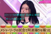 【櫻坂46】齋藤冬優花、メジャーリーグの試合で踊っていた…！！