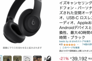 大谷のヘッドホン、39,192円