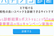 PFかぐや様は告らせたい様導入記念キャンペーンが開催！パチンコ診断の結果をポストするとQUOカードが抽選で当たるぞ