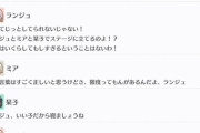 ランジュさん、ライブに向けてこの時間から準備運動【毎日劇場】