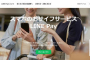 【LINE Pay】韓国で漏えい　『GitHubアップロード騒動』解析で個人特定可能との見解　接触に注意