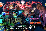「呪術廻戦×パズドラ」美麗コラボビジュアルが迫力満点！究極進化の五条は目隠しオフ