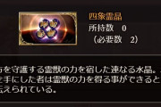 【グラブル】四象霊晶が何に使うための素材なんだかよくわからなくなってきた / 次の白虎で最後？となるスキン実装を終えたら交換先はどうなるんだろう