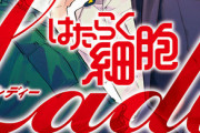 「はたらく細胞LADY 10代女性が知っておきたい「性」の新知識」予約開始！「娘と性について話したいけど……」と悩むお母さん、お父さんへ