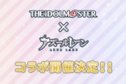 【速報】ソシャゲ・アズールレーン、アイドルマスターとのコラボが決定ｗｗｗｗ