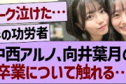 中西アルノ、向井葉月の卒業について触れる…【乃木坂46・乃木坂工事中・乃木坂配信中】