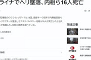 ■緊急速報■　ウクライナでヘリ撃墜。大臣ら16人死亡