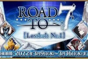 【FGO・画像あり】「Road to 7」来年はコレ、通用しないからな？？？←あっ…（察し）