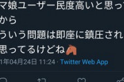 【悲報】ウマ娘民、民度がめちゃくちゃになってしまう…