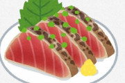 『カツオのタタキ』　安い、旨い、低カロリー高たんぱく コレがいつも売れ残ってる理由
