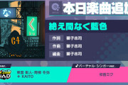 【プロセカ】「絶え間なく藍色」で久々の28初見フルコンしたよ