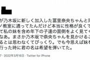 いい子すぎる・・・冨里奈央の幼少期を知る人物が当時の冨里のエピソードを語る・・・【乃木坂46】