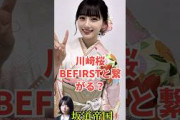 乃木坂46川﨑桜BE:FIRSTと繋がる？　#shorts #2ch #乃木坂46