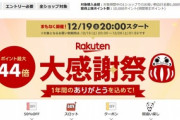楽天市場｢ポイント最大44倍 大感謝祭｣を20時から開催