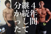 筋トレを4年ぐらい続けてわかったことを書いてく