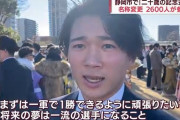 静岡市の二十歳の記念式典にDeNA高田琢登投手の姿「新成人になったので、まずは一軍で1勝を」