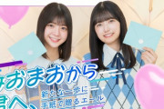 【乃木坂46】五百城茉央・冨里奈央と、日本郵政が運営する『JP CAST』とのコラボ。ついに情報解禁！！！