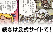 【FGO】もうやめさせて『ますますマンガで分かる！Fate/rand Order』第263話更新！