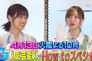 【乃木坂46】出演情報 梅澤美波×山下美月 4/13『ジロジロ有吉 ゴールデンSP』出演！予告動画
