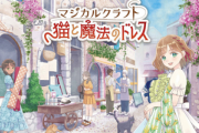Switch「マジカルクラフト 猫と魔法のドレス」　4,709 本