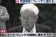 「飯塚幸三のプリウスに引き裂かれてた妻の遺体は縫うのに3日かかりました」