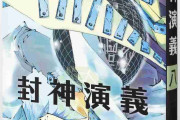 【漫画】「封神演義」を語りたい