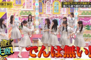 岩本蓮加 ｢でんは無い！｣【乃木坂46】