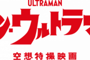シン・ウルトラマンをボロクソに言おうぜ　ただ僕は庵野ファン