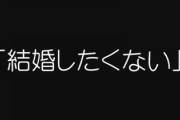 26歳女性私「結婚したくない！一生独身でいたい！」　世間「うわぁ…」←なんなの？